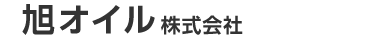 旭オイル株式会社